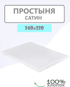 Простыня сатин Униратов Текс белый 100%хлопок 240х220
