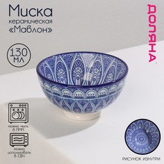 Миска керамическая Доляна «Мавлон», 130 мл, цвет синий