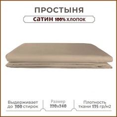 Простыня сатин Униратов Текс коричневый 100%хлопок 220х240