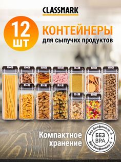 Набор контейнеров Classmark для еды, продуктов, 12 шт