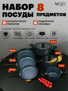 Набор посуды MOJO 8 предметов