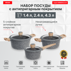 Набор посуды с антипригарным покрытием 6 предметов 1.4 2.4 4.3л NADOBA серия MINERALICA