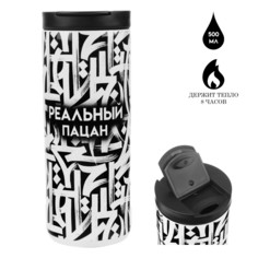 Термокружка Мастер К Coffee, Реальный пацан, 9768386, 500 мл, сохраняет тепло 8 ч