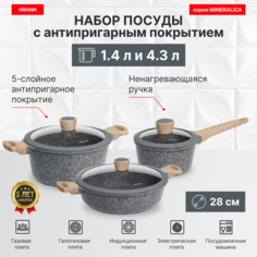 Набор посуды с антипригарным покрытием 6 пр 1.4 4.2 4.3 л NADOBA серия MINERALICA