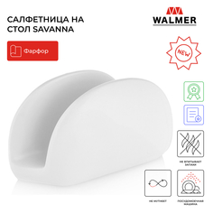Салфетница на стол Walmer Savanna 13 см белый W37001004