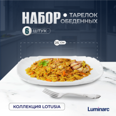 Тарелка обеденная Luminarc Lotusia 25 см 6 шт белая