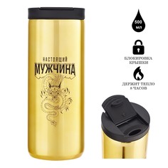 Термокружка, Мастер К Coffee, Настоящий мужчина, 9768383, 500 мл, сохраняет тепло 8 ч
