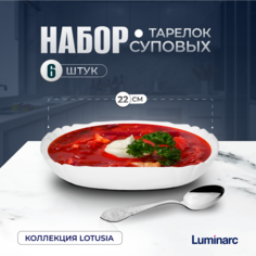 Тарелка суповая Luminarc Lotusia N3622-6T набор 6 штук , белая
