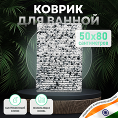 Коврик для ванной ForA хлопковый прямоугольный, 50*80 см, на пол, противоскользящий