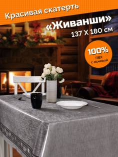 Скатерть ХТС Аурум Колор Живанши 137x180 см