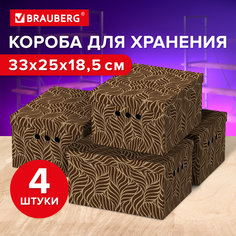 Короб для хранения BRAUBERG HOME, 271816, 330х250х185мм, комплект 4шт.