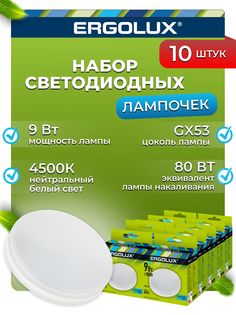 Набор из 10 светодиодных лампочек Ergolux LED 9W 4500К GX53 10-13515