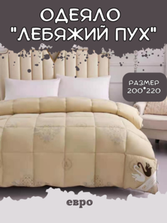 Одеяло SuhomTex евро зимнее 200х220 лебяжий пух
