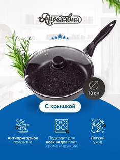 Сковорода черная со стеклянной крышкой Ярославна ПЛ 18 см Yaroslavna