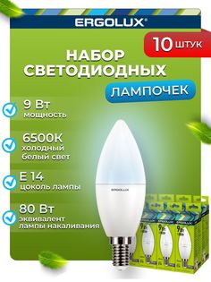 Набор из 10 светодиодных лампочек Ergolux LED 9W 6500K E14 10-13169 Ergolux