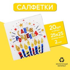 Cалфетка С днём рождения, свечи, 25х25, набор 20 шт. No Brand