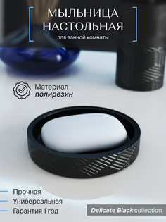 Мыльница для ванной настольная Fora DELICATE BLACK