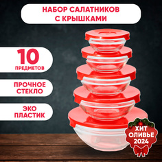 Набор стеклянных салатников с крышками, 5 шт No Brand