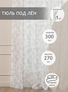 Тюль под лен 300х270 Amore Mio RR 3125-01 готовый на шторной ленте серый