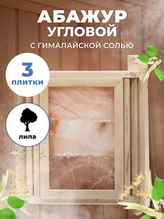 Абажур для бани и сауны R-SAUNA с гималайской солью, угловой 3 плитки АУЕ-3П, липа, 5441