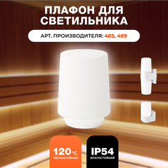 Плафон для светильников R-SAUNA 405 409 25105