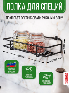 Полка для кухни 1 ярусная НАЙДИ настенная Черный муар 32*11*9,5