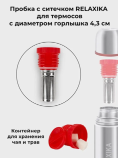 Пробка с ситечком для термосов Relaxika 101 серии 0,35 л. 0,5 л. R.STPR.06