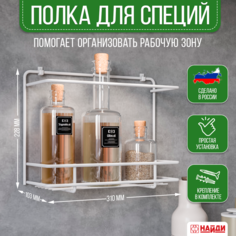 Полка для кухни 1,5 ярусная НАЙДИ, настенная белый муар