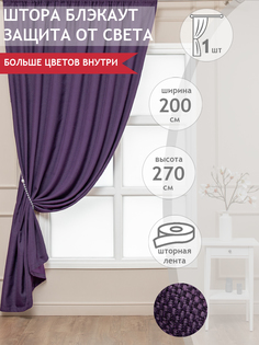 Штора классическая Amore Mio 15520_2 200x270 см фиолетовая