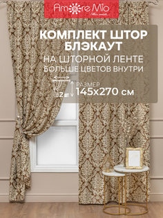 Штора классическая Amore Mio 24114 145*270 см Коричневая