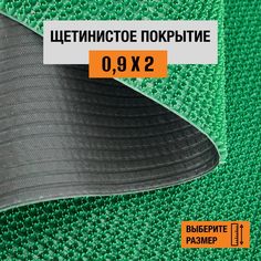 Коврик щетинистый придверный LEVMA Стандарт 4801551-0,9х2