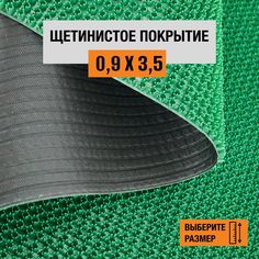 Коврик щетинистый придверный LEVMA Стандарт 4801551-0,9х3,5