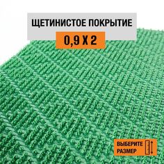 Коврик щетинистый придверный LEVMA Ромб 4801536-0,9х2