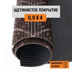 Коврик щетинистый придверный LEVMA Ромб 4801527-0,9х4