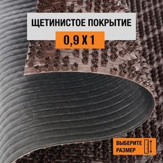 Коврик щетинистый придверный LEVMA Ромб 4801527-0,9х1