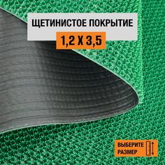 Коврик щетинистый придверный LEVMA Стандарт 4801551-1,2х3,5