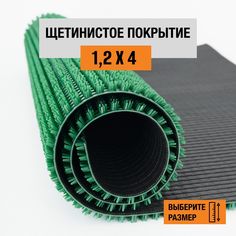 Коврик щетинистый придверный LEVMA Стандарт 4801551-1,2х4
