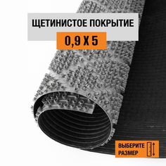 Коврик щетинистый придверный LEVMA Ромб 4801524-0,9х5