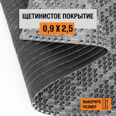 Коврик щетинистый придверный LEVMA Ромб 4801524-0,9х2,5