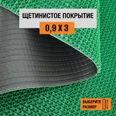 Коврик щетинистый придверный LEVMA Стандарт 4801551-0,9х3