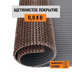 Коврик щетинистый придверный LEVMA Стандарт 4801545-0,9х6