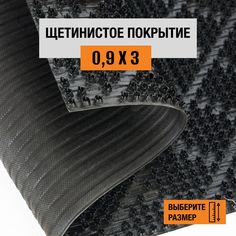 Коврик щетинистый придверный LEVMA Ромб 4801533-0,9х3