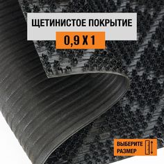 Коврик щетинистый придверный LEVMA Ромб 4801533-0,9х1