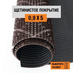 Коврик щетинистый придверный LEVMA Ромб 4801527-0,9х5
