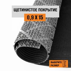 Коврик щетинистый придверный LEVMA Ромб 4801524-0,9х15