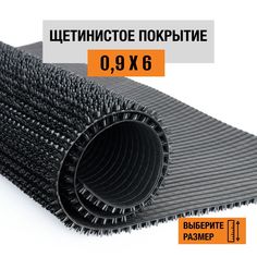 Коврик щетинистый придверный LEVMA Стандарт 4801554-0,9х6