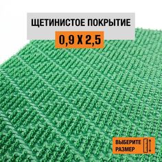 Коврик щетинистый придверный LEVMA Ромб 4801536-0,9х2,5