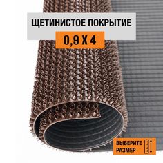 Коврик щетинистый придверный LEVMA Стандарт 4801545-0,9х4