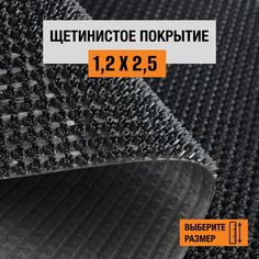 Коврик щетинистый придверный LEVMA Стандарт 4801554-1,2х2,5