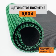 Коврик щетинистый придверный LEVMA Стандарт 4801551-0,9х4